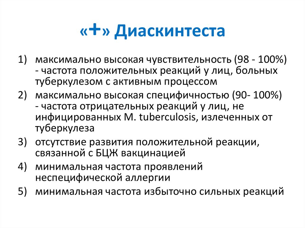 Диаскинтест сладкое. Роль общей лечебной сети в выявлении и профилактике туберкулеза.. Набор инструментов для иммунодиагностики туберкулеза. Диаскинтест противопоказания. Меры профилактики туберкулеза в быту.