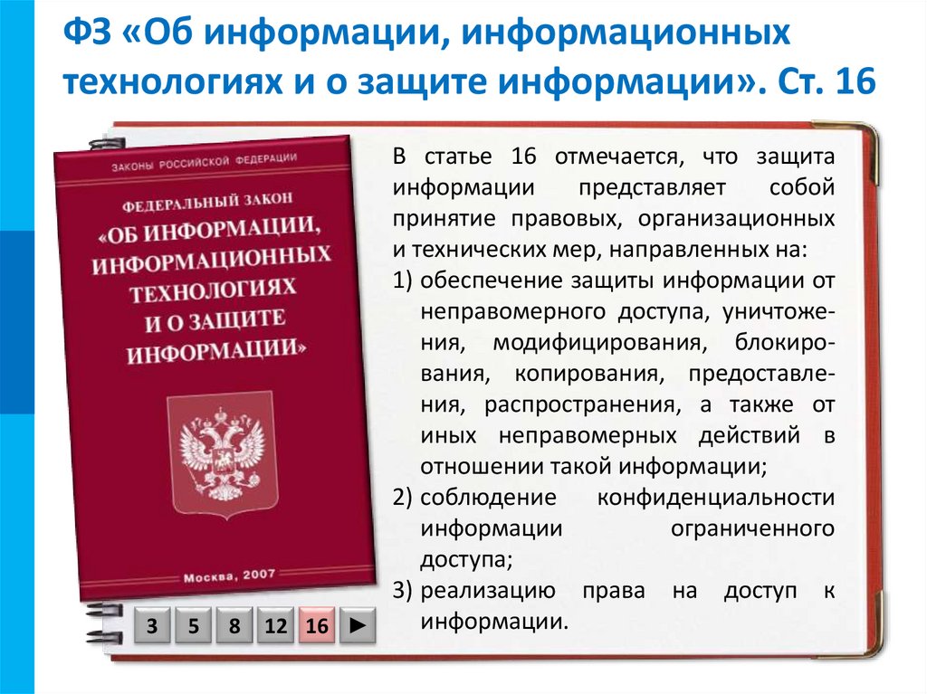 Фз об информационных технологиях и защите информации. Закон о защите информации. Федеральный закон об информации. ФЗ об информации информационных технологиях и о защите информации. Федеральный закон информационная безопасность.