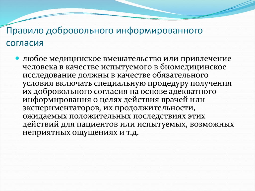 Информированное согласие это