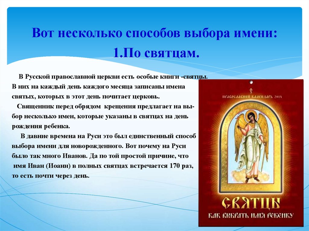 Православный календарь святцы имена. Имена в православии. Святцы имена. Церковные имена в святцах. Имена по Крещению.