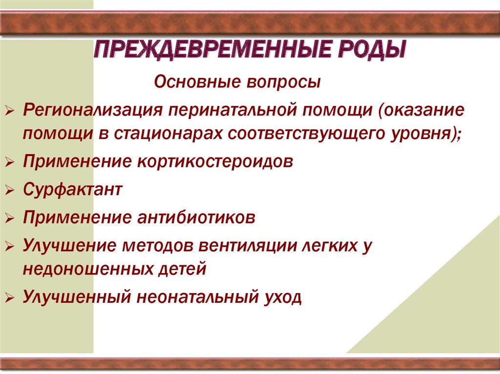 Преждевременные роды карта вызова. Угрожающие преждевременные роды. Преждевременные роды тактика. Угроза преждевременных родов карта вызова. Угрожающие преждевременные роды тактика ведения.