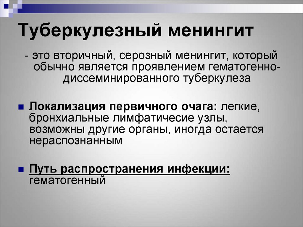 Туберкулезный менингит