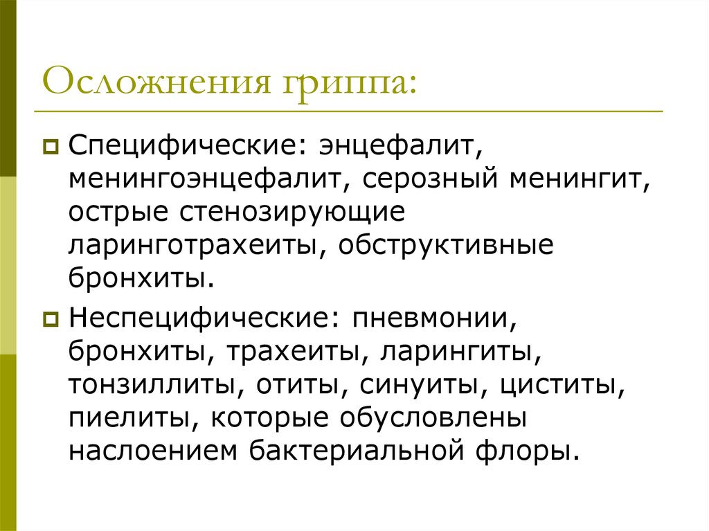 Осложнения гриппа. Специфические и неспецифические осложнения гриппа. Осложнения ОРВИ. Специфические осложнения ОРВИ.