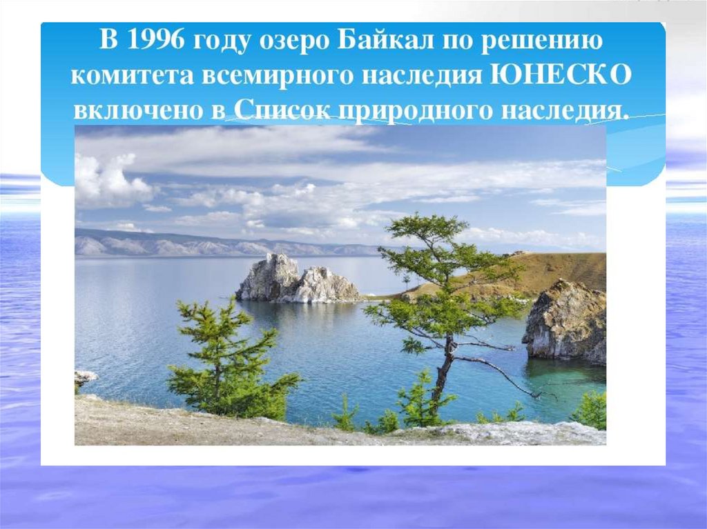 Существительное байкал собственное. Всемирное наследие озеро Байкал. Озеро Байкал презентация. Озеро Байкал интересные факты. Факты о Байкале для детей.
