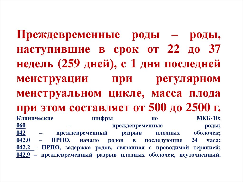 Преждевременные роды презентация. Сделаны преждевременные записи.