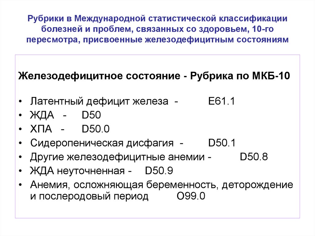 Мкб анемия средней степени. Железодефицитная анемия код по мкб 10.