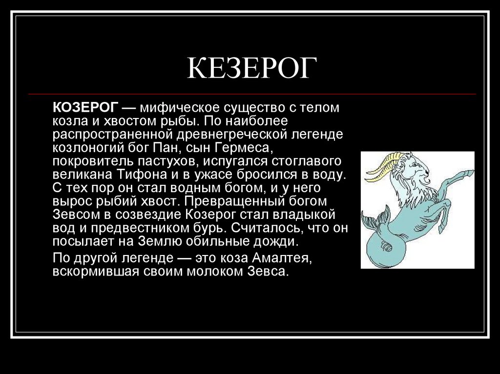 Что ждет козерога в 2024 году. Созвездие Козерог Легенда. Легенда о Козероге. Миф о Козероге. Миф о созвездии козерога.