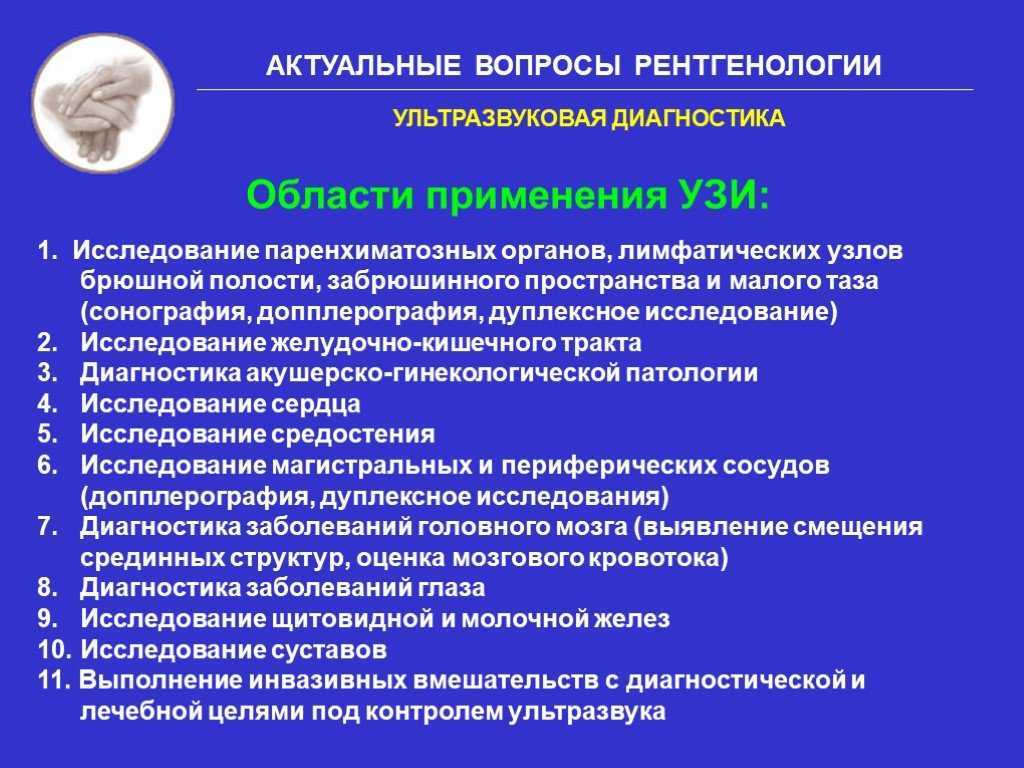 Ультразвуковое исследование органов забрюшинного пространства. Подготовка к УЗИ исследованиям. Ультразвуковое исследование органов брюшной полости. УЗИ органов брюшной полости и забрюшинного пространства.