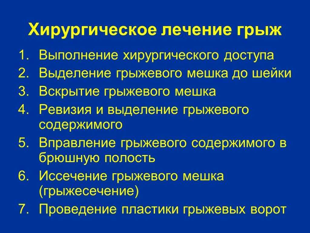 Пупочная грыжа мкб. Грыжи живота принципы лечения. Принципы хирургического лечения грыж. Грыжи живота хирургическое. Хирургическое лечение грыж живота.