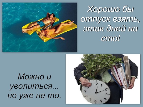 Когда выгодно брать отпуск. 100 Дней до отпуска. Что брать в отпуск. Важная информация отпуск. Отпуск бери.