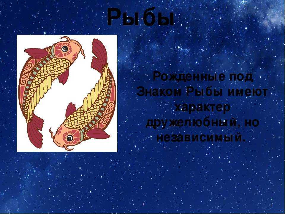 Рыба ребенок характеристика. Знаки зодиака. Рыбы. Рыбы знак зодиака символ. Рыбы характеристика знака. Описание знака зодиака рыбы.