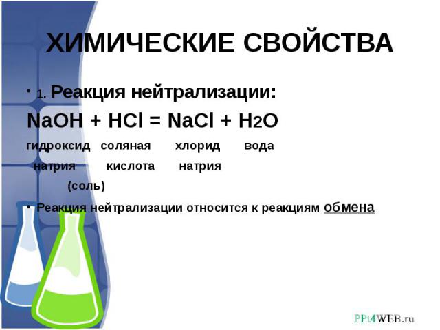 Гидроксид натрия реагирует hcl. Хлорид натрия и вода реакция. Уравнение реакции натрия с водой. Химические свойства реакция нейтрализации. Натрий и вода реакция.
