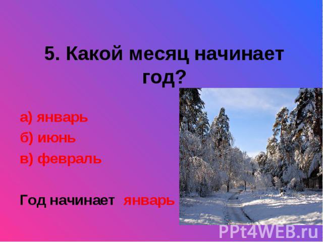 Какой месяц уходящий. Какой месяц начинает год. Какие месяца в году. Январь какой месяц. Месяц это какой месяц.