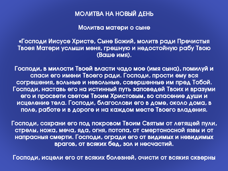 Молитва о благословении сына. Сыне Божий молитв ради Пречистыя Твоея. Молитва Господи Иисусе Христе сыне.