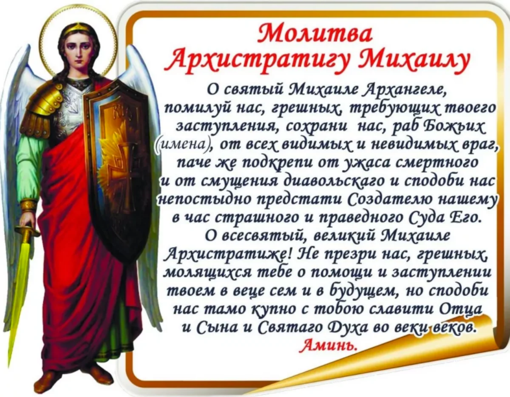 Святой читать полностью. Молитва Архангелу Михаилу очень сильная защита. Молитва Михаилу Архангелу сильнейшая защита молитва. Молитва Архистратигу Михаилу очень сильная защита. Молитва святому Архангелу Михаилу сильная защита.