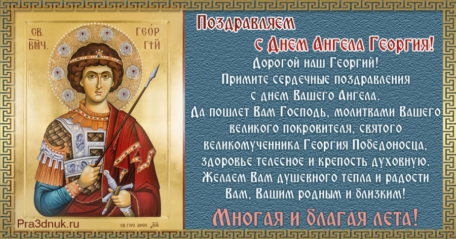 Именины егора по церковному. Георгий Победоносец именины. Святой Георгий именины. С именинами Георгия Победоносца. Поздравление с днем ангела Георгия.