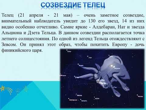 Гороскоп на 2023 телец перл. Созвездие Телец доклад. Сообщение о созвездии тельца. Интересные сведенья о созвездии Телец. Легенда о созвездии Телец.