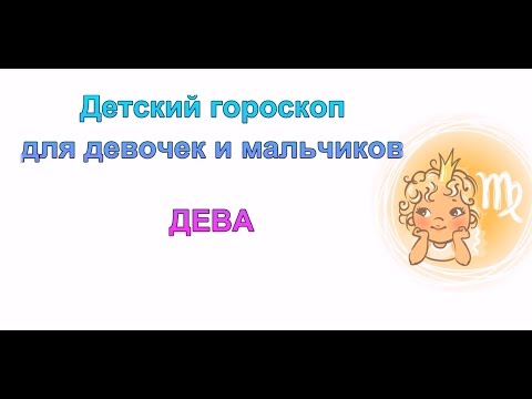 Дева мальчик и дева девочка. Детский гороскоп Дева. Дева гороскоп мальчик. Знак зодиака Дева ребенок девочка. Девы мальчики детский гороскоп.