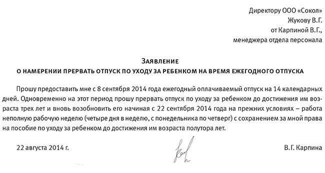 Образец заявления до 1.5. Заявление на неполный отпуск. Заявление прервать отпуск по уходу за ребенком. Заявление на выход на неполный рабочий день. Заявление неполное работ декрет.