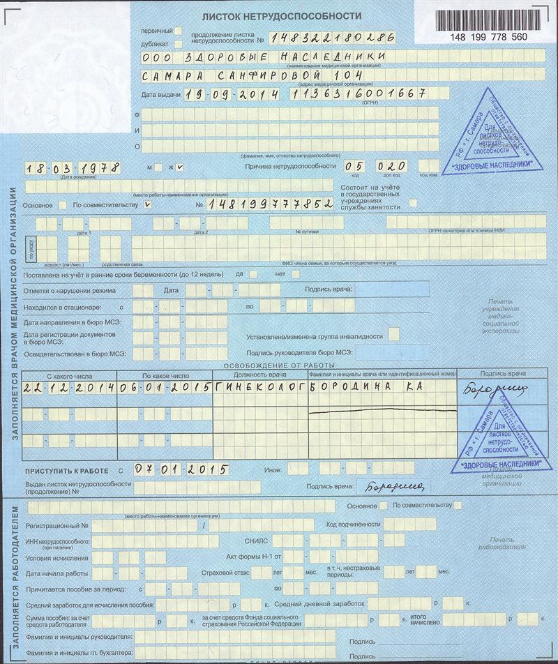 Образец заполнения больничного листа по беременности и родам