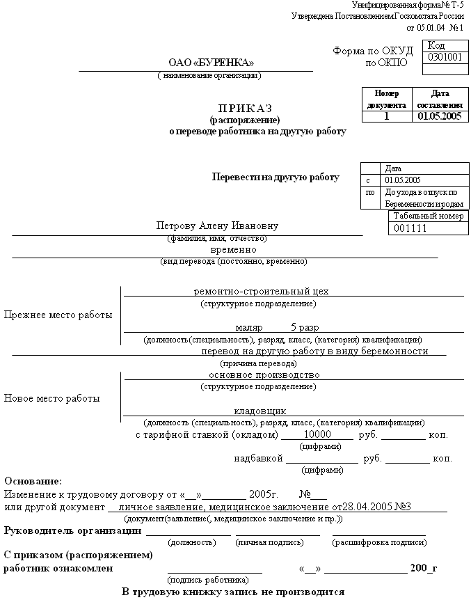Приказ о переводе на легкий труд беременной образец