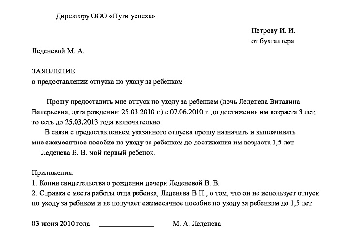 Заявление о предоставлении отпуска по уходу за ребенком до 3 лет образец