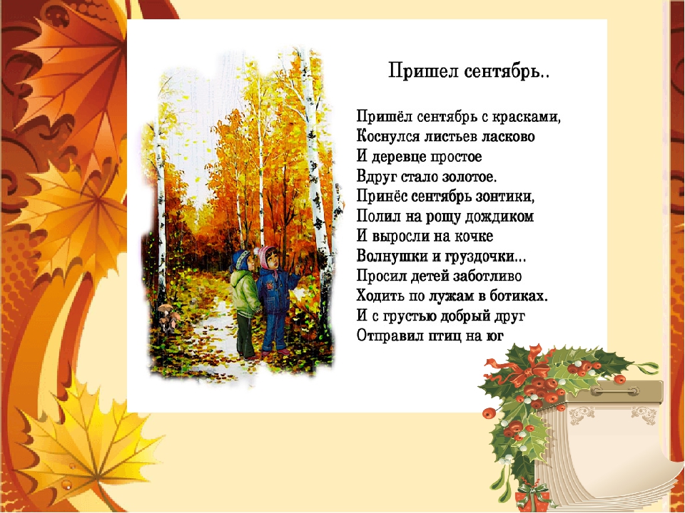 Текст стихотворения осень. Стихи про сентябрь. Стихотворение про осень. Краски осени стихи. Стих пришел сентябрь с красками.