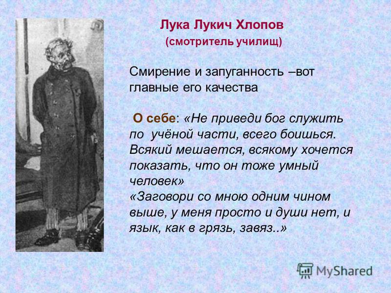 Смотритель училищ. Лука Лукич Хлопов, смотритель училищ. Гоголь Ревизор лука Лукич Хлопов. Авторская характеристика лука Лукич Хлопов. Лука Лукич Хлопов сфера.