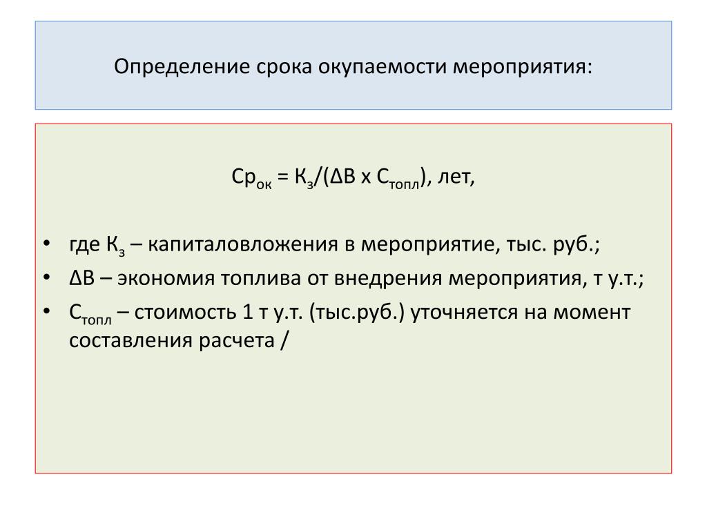 Периодичность оценки. Определить срок окупаемости. Определение срока окупаемости. Срок окупаемости мероприятия. Определить срок окупаемости мероприятия.