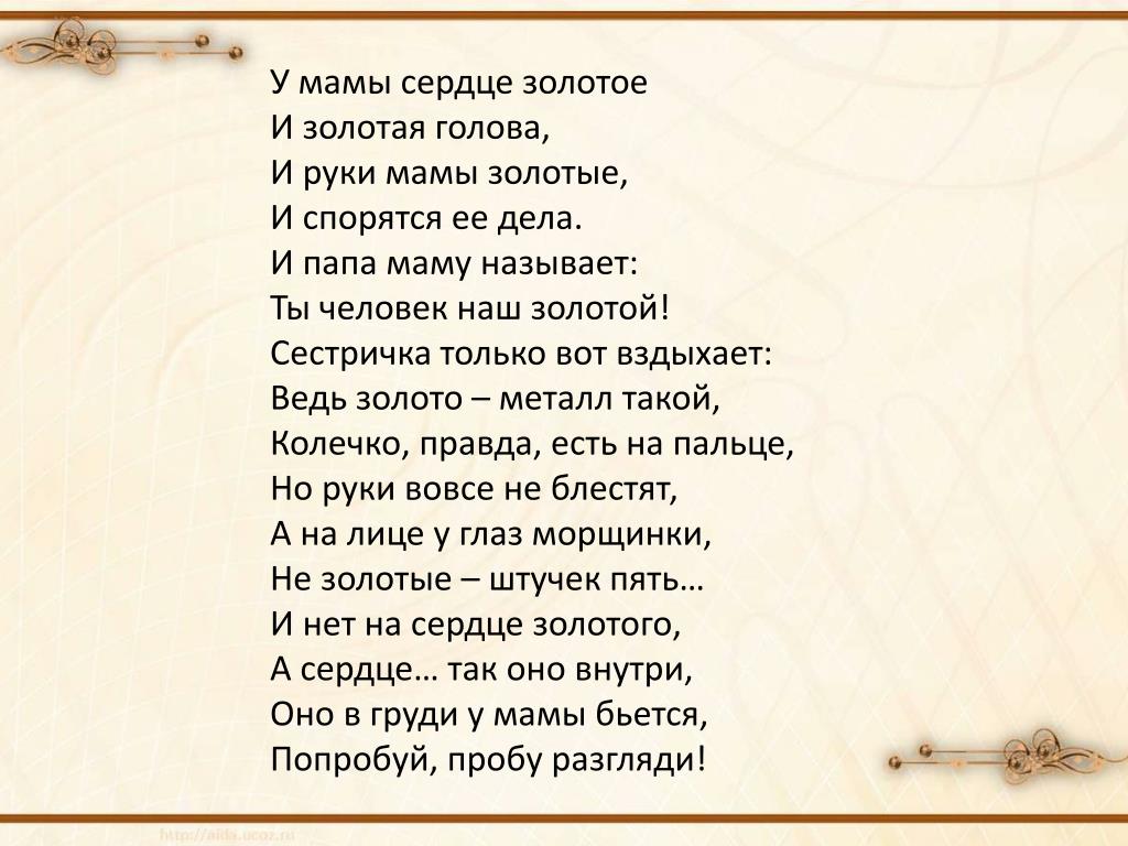 Моя любовь всерьез а не текст. Мамины руки стих. Стихи руками. Стих Золотая мама. Руки мамы стихи.