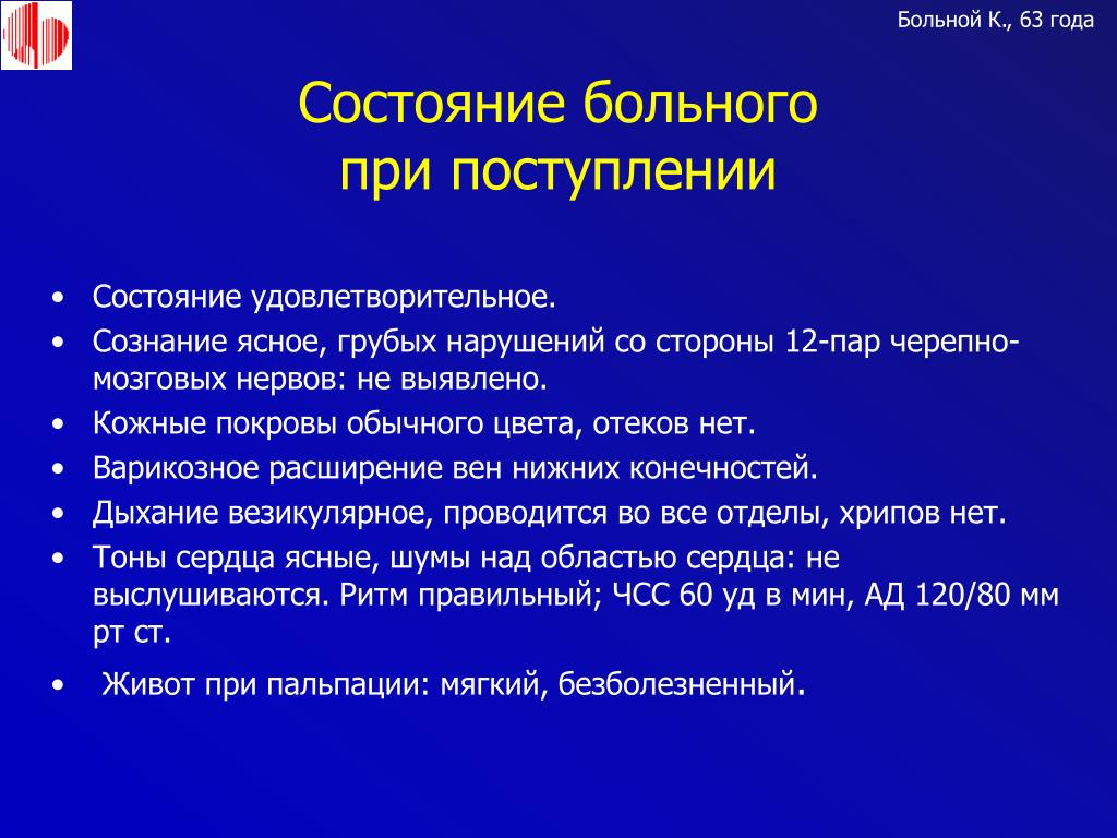 Состояния бывает. Состояние пациента при поступлении. Состояние больного при поступлении. Описание состояния пациента. Удовлетворительное состояние пациента.