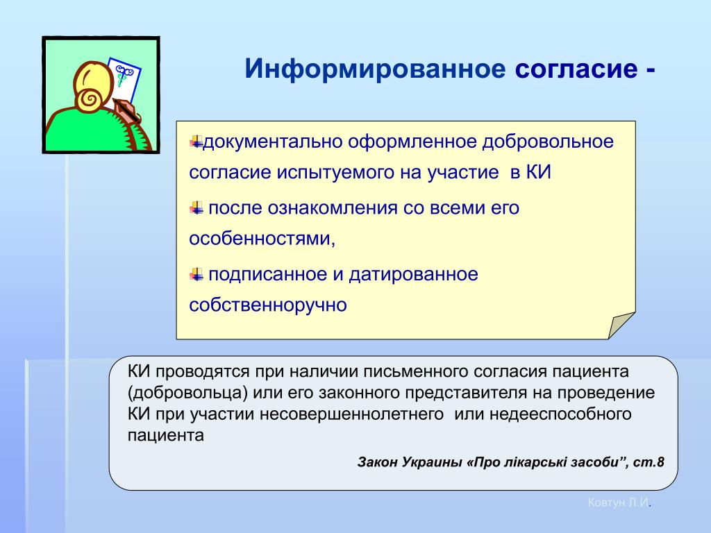 Информированное согласие. Добровольное информированное согласие испытуемого. Информированное согласие в медицине. Информированное согласие презентация.