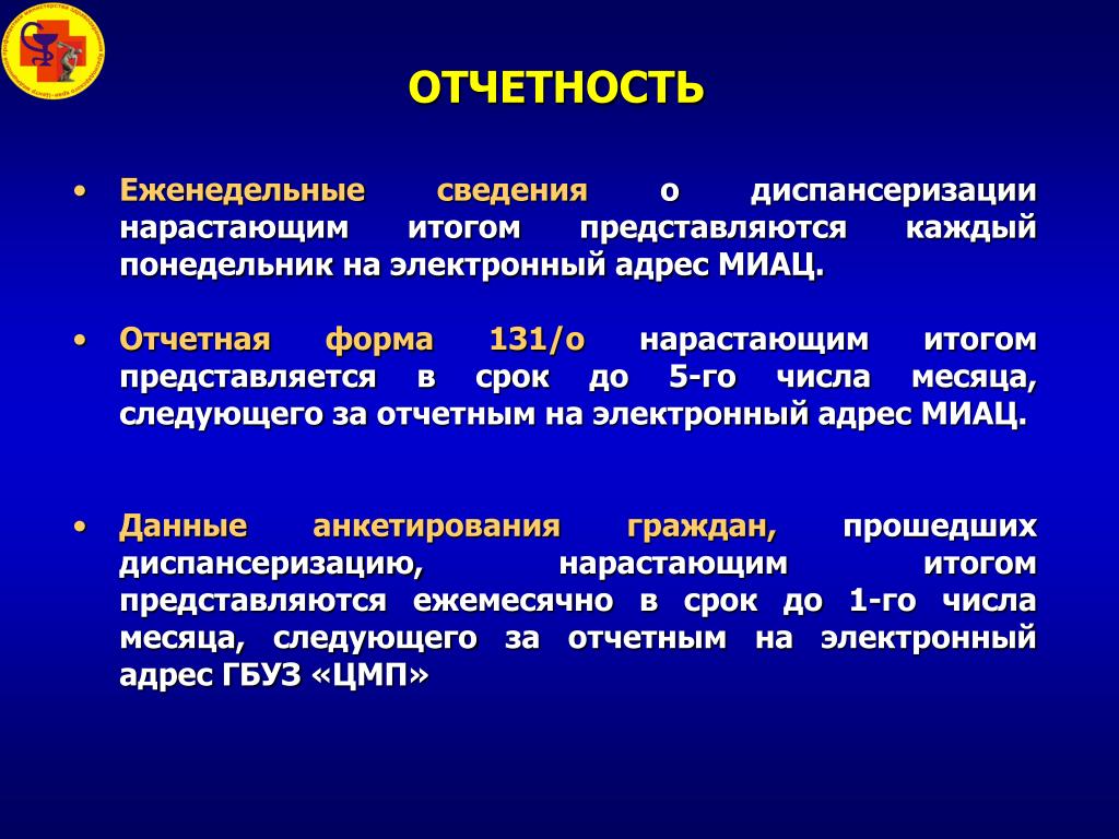 Не позднее месяца следующего за отчетным. Диспансеризация отчетные формы. Диспансеризация при Роже. Форма 131 диспансеризация. Еженедельная информация.