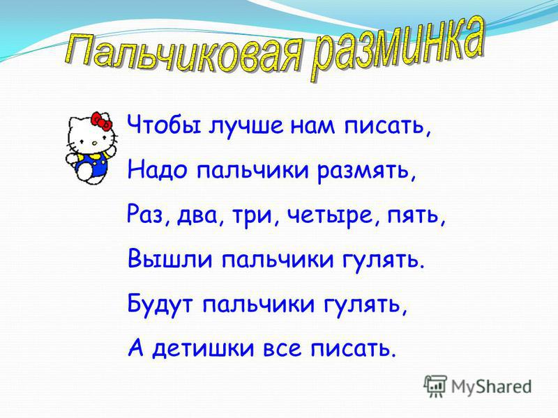 Раз 2 3 надо. Пальчиковая разминка. Пальчиковая разминка мы писали мы писали. Разминка пальцев перед письмом. Физкультминутка раз, два, три, четыре, пять, вышли пальчики гулять.