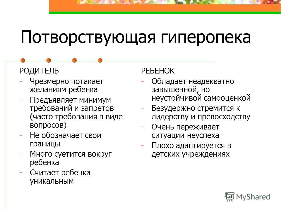 Потворство это. Потворствующая гиперопека. Доминирующая гиперопека. Гиперопека доминирующая потворствующая. Гиперопека охарактеризовать.