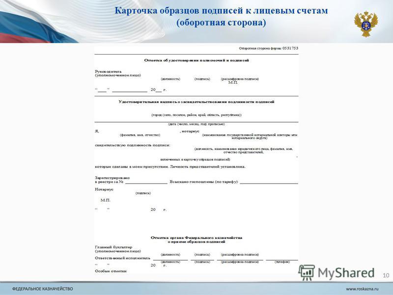 Образец 21. Карточка образцов подписей к лицевым счетам. Заявление на открытие лицевого счета. Образец заявления на открытие лицевого счета в казначействе. Карточка учреждения в казначействе.