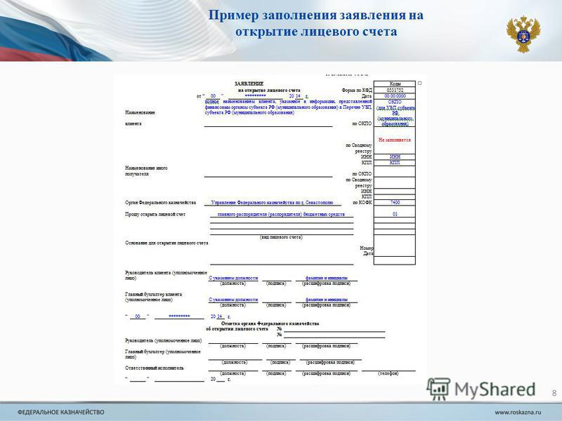 Форма 21. Образец заявление на открытие лицевых счетов. Заявление на открытие лицевого счета пример заполнения. Образец заявления на открытие лицевого счета в казначействе. Заявление на закрытие лицевого счета.