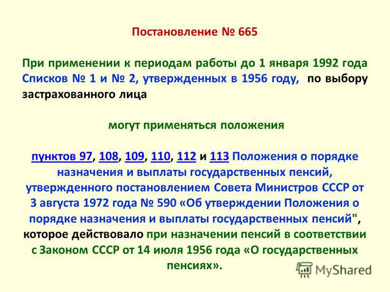 Положение от 03.08 1972. Постановление 3-1. Постановление 590 от 03.08.1972 п 109 с изменениями. П 2 Ч 1 ст 30 досрочная пенсия. ФЗ 665.