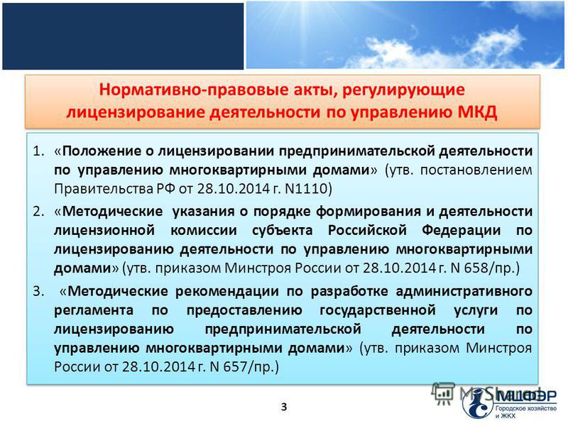 Положение о лицензировании деятельности по дезинфекции. Нормативно- правовые акты регламентирующие деятельность. Нормативно-правовые акты, регулирующие деятельность ЖКХ. Правовые акты регулирующие предпринимательскую деятельность. Что регулирует нормативно правовой акт.