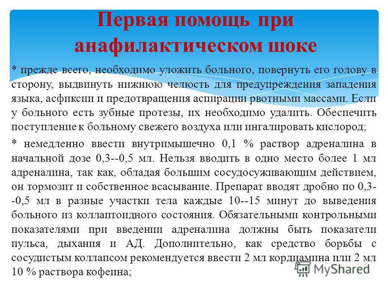 Анафилактический шок алгоритм. Оказание помощи при анафилактическом шоке алгоритм действий. Первая помощь при анафилактическом шоке алгоритм. Алгоритм оказания первой помощи при анафилактическом шоке. Алгоритм оказания при анафилактическом шоке.