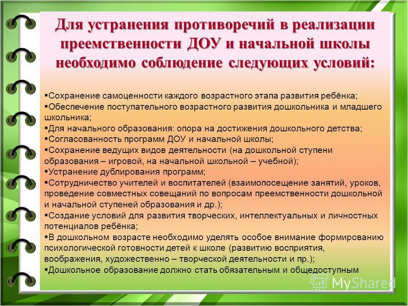 Рекомендации по реализации программы. Преемственность ДОУ И школы цель и задачи. Преемственность между дошкольным и начальным образованием. Преемственность ДОУ И начальной школы. Преемственность в работе ДОУ И школы.