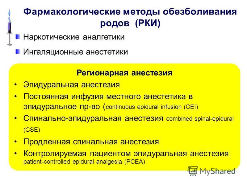 Чем отличается спинальная анестезия от эпидуральной. Показания к эпидуральной анестезии в родах. Фармакологические методы обезболивания в родах. Показания к эпидуральной анестезии при естественных родах. Немедикаментозное обезболивание в родах.