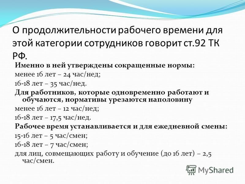 Продолжительность трудового дня. Какова Продолжительность рабочего времени. Продолжительность рабочего времени для работников. Продолжительность рабочего времени несовершеннолетних. Нормальная Продолжительность рабочего времени сокращается на.