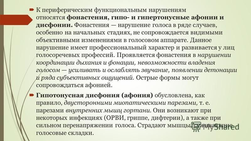 Нарушение периферического характера. Функциональные нарушения голоса презентация. Гипертонусные нарушения голоса. Классификация дисфонии. Функциональная афония классификация.