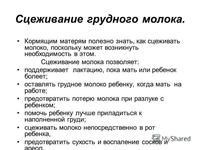 Сцеживание после кормления. Правила сцеживания грудного молока. Как сцеживать молоко. Как сцедить молоко руками. Техника ручного сцеживания грудного молока.