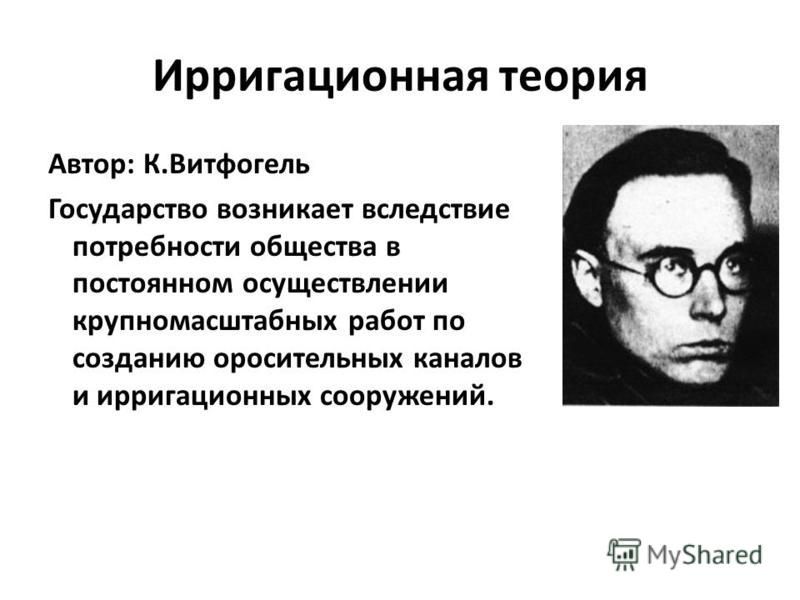 Автор теории. Ирригационная теория происхождения государства. Суть ирригационной теории происхождения государства. Теории происхождения государства ирригационная теория. Ирригационная теория возникновения государства.