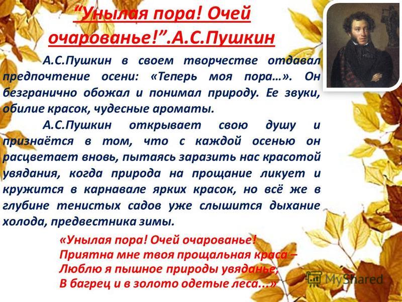 Диктант осень пора увядания природы когда вспыхивает. Унылая пора. Пушкин осень унылая. Стих унылая пора Пушкин. Стихотворение люблю я пышное природы.