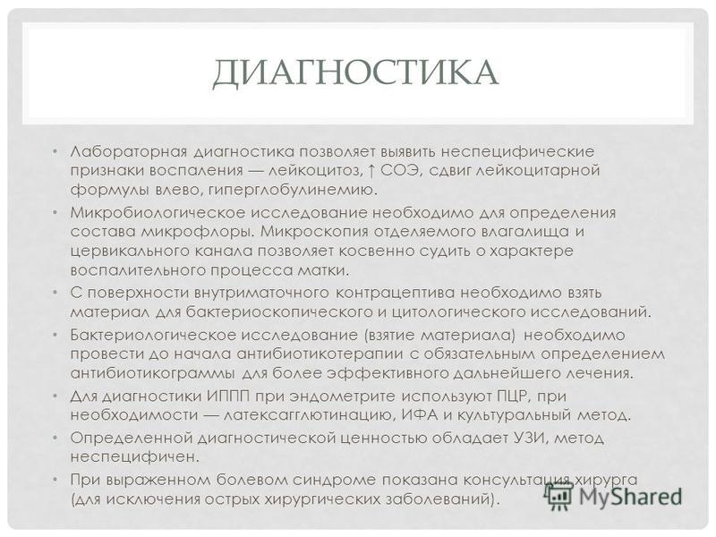 Аутоиммунный хронический эндометрит. Острый эндометрит диагностика. Лабораторная диагностика при эндометрите.