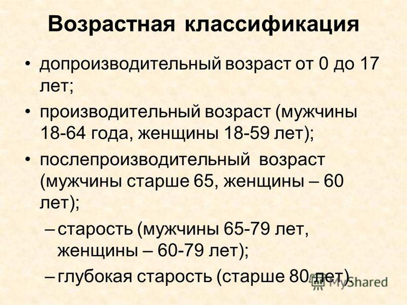 Классификация возрастов