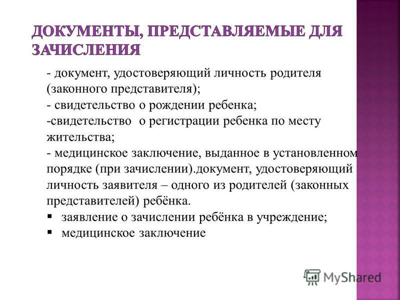 Документ удостоверяющий статус. Документ удостоверяющий личность представителя. Документ удостоверяющий личность родителя. Документ законного представителя ребенка. Документ подтверждающий личность законного представителя ребенка.